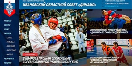 Вёрстка сайта Ивановский областной совет Динамо